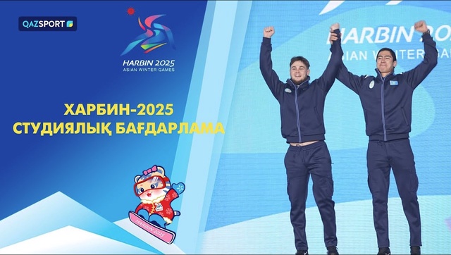 Харбин-2025 І Студиялық бағдарлама І 11.02.2025