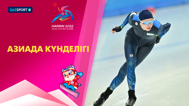 Дневник Азиады І 11.02.2025