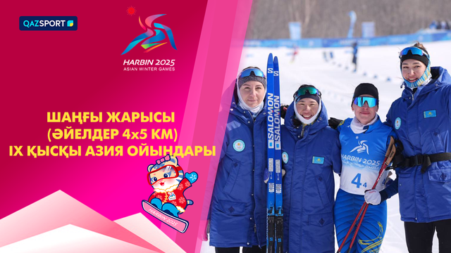 Лыжные гонки | Женщины | 4х5 км | IX Зимние Азиатские игры