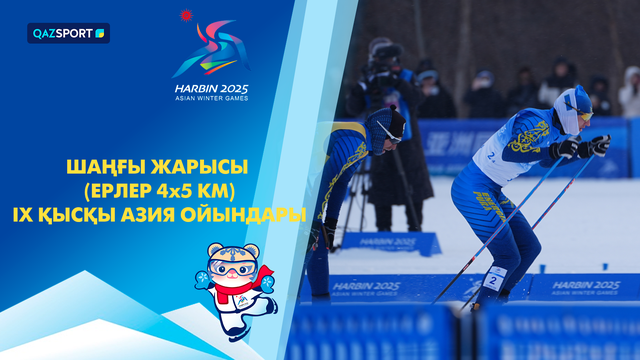 Лыжные гонки | Мужчины | 4×7,5 км | IX Зимние Азиатские игры.