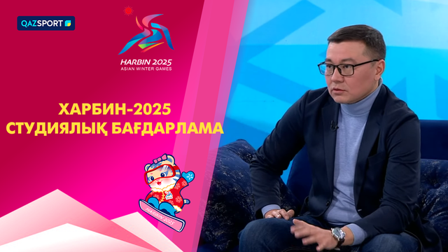 Харбин-2025 І Студиялық бағдарлама І 12.02.2025