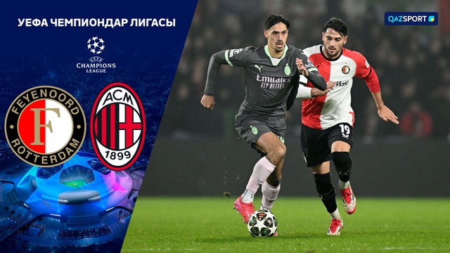 Фейеноорд – Милан | Футбол | Лига чемпионов УЕФА | Обзор