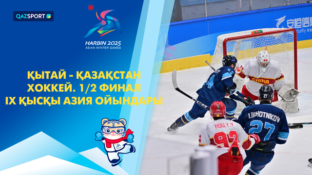 Китай - Казахстан | Хоккей | 1/2 финала | Мужчины | IX Зимние Азиатские игры