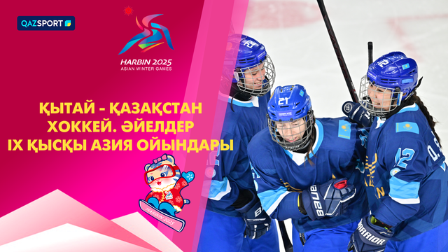 Китай - Казахстан | Хоккей | Женщины | IX Зимние Азиатские игры