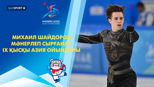 Михаил Шайдоров | Фигурное катание | Мужчины | IX Зимние Азиатские игры