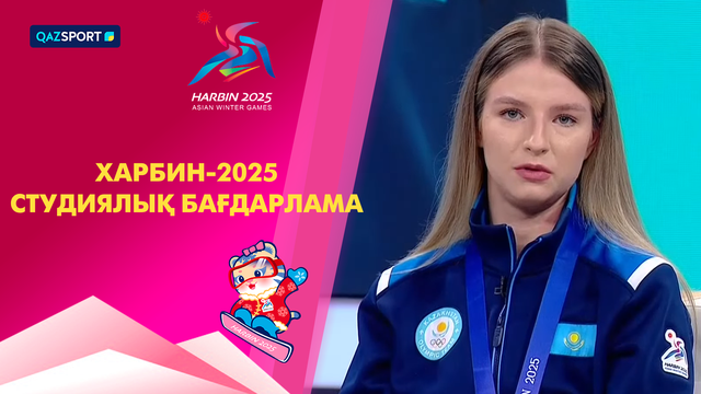 Харбин-2025 І Студиялық бағдарлама І 13.02.2025