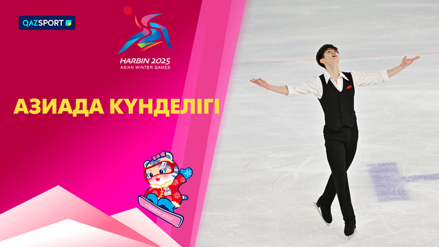 Дневник Азиады І 13.02.2025