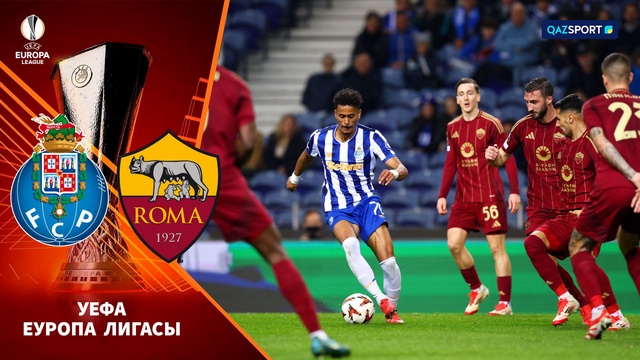 Порту – Рома | Футбол | УЕФА Лига Европы | 1/16 финала | Обзор