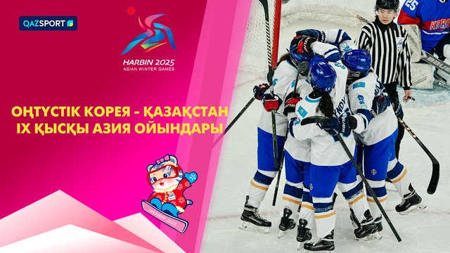 Южная Корея - Казахстан | Хоккей | Женщины | IX Зимние Азиатские игры