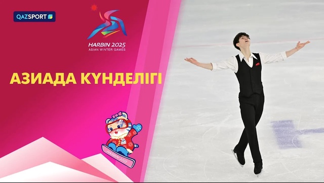 Дневник Азиады І 13.02.2025