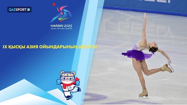 IX Қысқы Азия ойындарының шолуы 13.02.2025