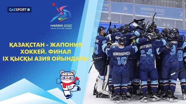 Казахстан - Япония | Хоккей | Финал | Мужчины | IX Зимние Азиатские игры