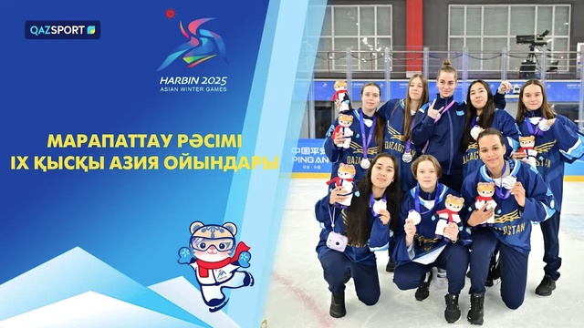 Хоккей | Церемония награждения | IX Зимние Азиатские игры