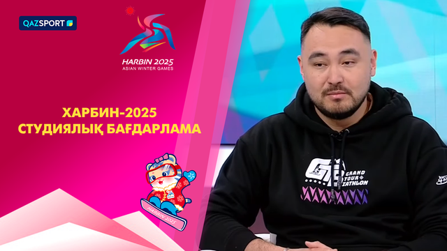 Харбин-2025 І Студиялық бағдарлама І 14.02.2025