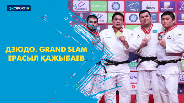 Ерасыл Кажыбаев І Дзюдо І Grand Slam
