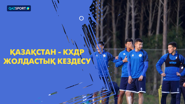 Казахстан – КНДР | Обзор матча | Товарищеская встреча