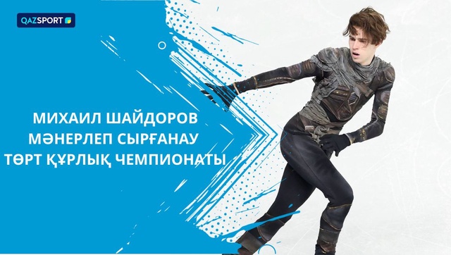 Михаил Шайдоров І Фигурное катание І Мужчины І Чемпионат четырёх континентов