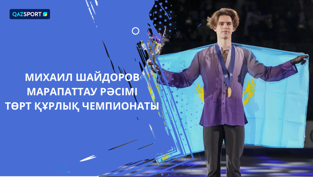 Церемония награждения І Михаил Шайдоров І Мужчины І Чемпионат четырёх континентов