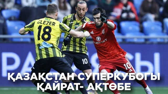Қайрат - Ақтөбе | Қазақстан Суперкубогы | Шолу | Обзор