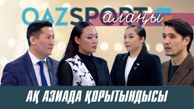 Qazsport алаңы І Белая Азиада