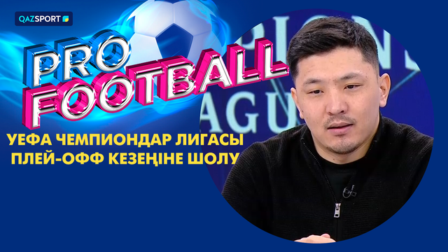 PRO FOOTBALL І УЕФА Чемпиондар Лигасы. Плей-офф кезеңіне шолу