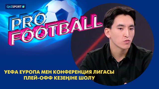 PRO FOOTBALL І УЕФА Еуропа мен Конференция Лигасы. Плей-офф кезеңіне шолу