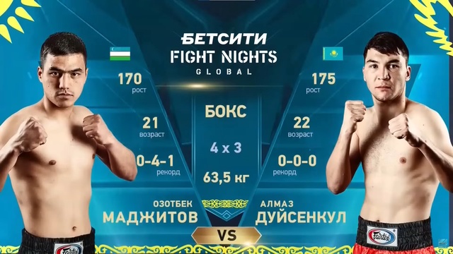 Алмаз Дуйсенкул - Маджитов Озотбек | Профессиональный бокс