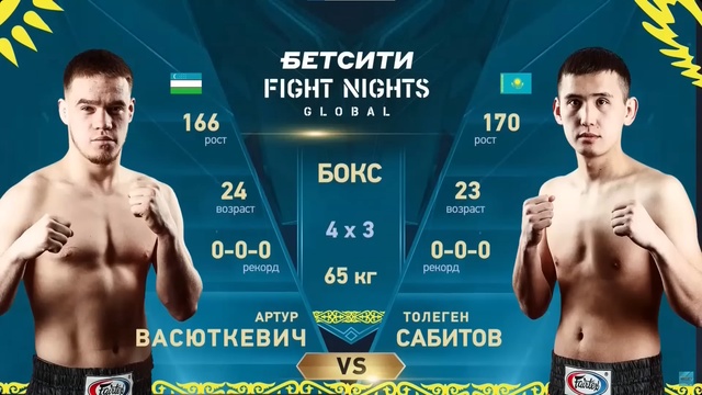 Толеген Сабитов -  Артур Васюткевич | Профессиональный бокс