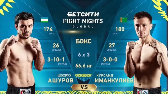 Хурсанд Иманкулиев - Шохрух Ашуров | Профессиональный бокс