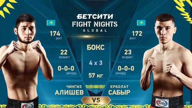 Ерболат Сабыр - Чингиз Алишев | Профессиональный бокс