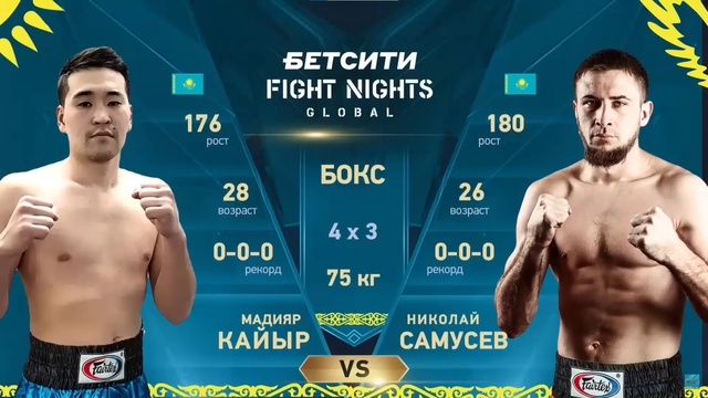 Николай Самусев - Мадияр Қайыр | Профессиональный бокс