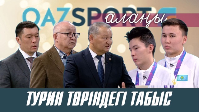 QAZSPORT алаңы І Турин төріндегі табыс