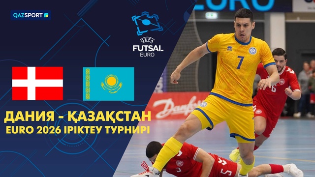 Дания - Казахстан | Футзал | ЕURO 2026 | Отборочный турнир | Шолу | Обзор