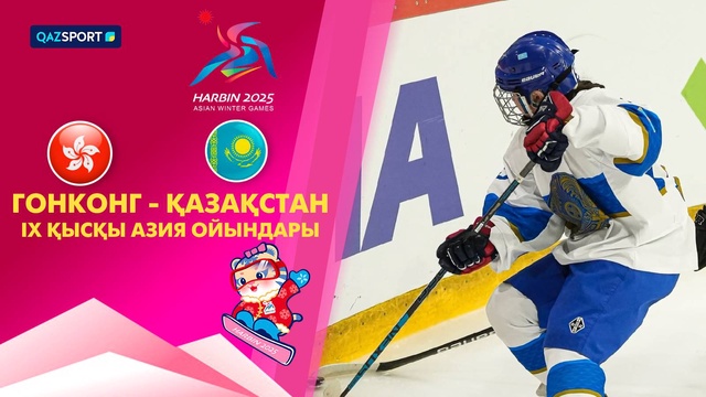 Гонконг - Казахстан | Хоккей | Женщины | IX Зимние Азиатские игры