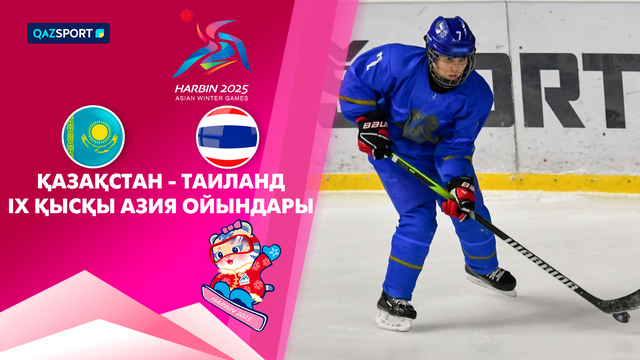 Қазақстан - Таиланд І Хоккей | Женщины | IX Зимние Азиатские игры