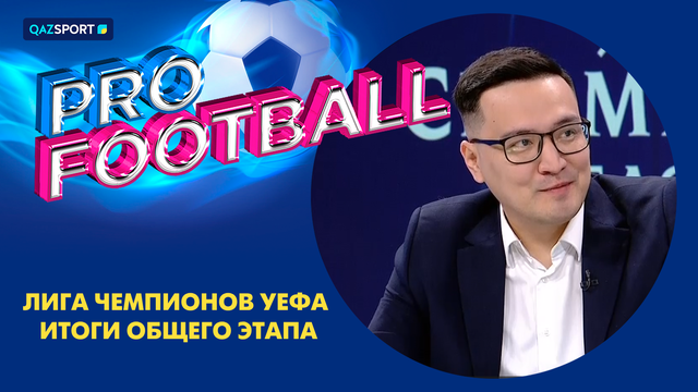Pro football І Лига Чемпионов УЕФА. Итоги общего этапа