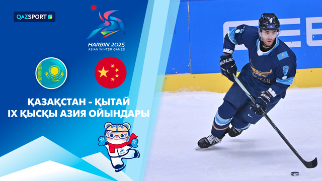 Казахстан – Китай | Хоккей | Мужчины | IX зимние Азиатские игры