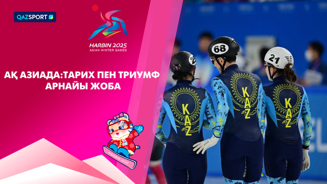 Ақ Азиада: Тарих пен Триумф І Арнайы жоба