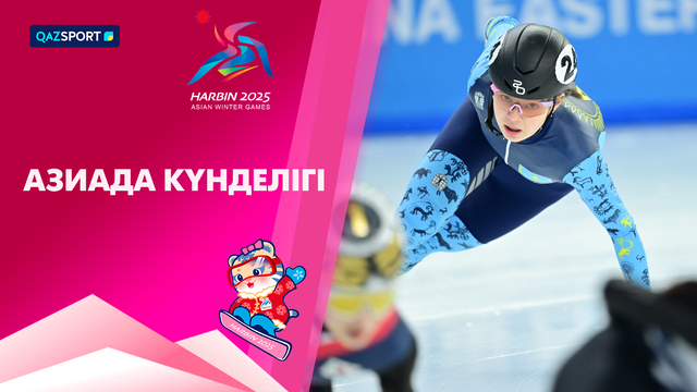 Дневник Азиады | 08.02.2025