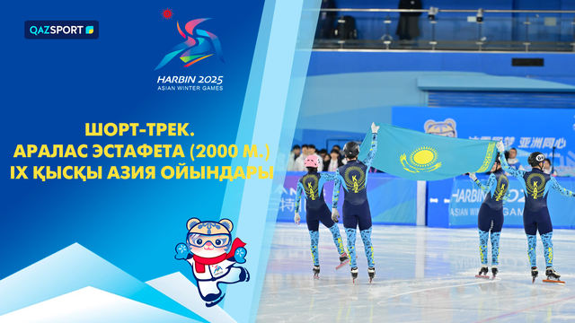 Шорт-трек | Смешанная эстафета | 2000 метров | IX зимние Азиатские игры