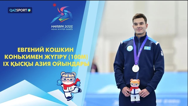 Евгений Кошкин | Скоростной бег на коньках | 100 метров | IX Зимние Азиатские игры