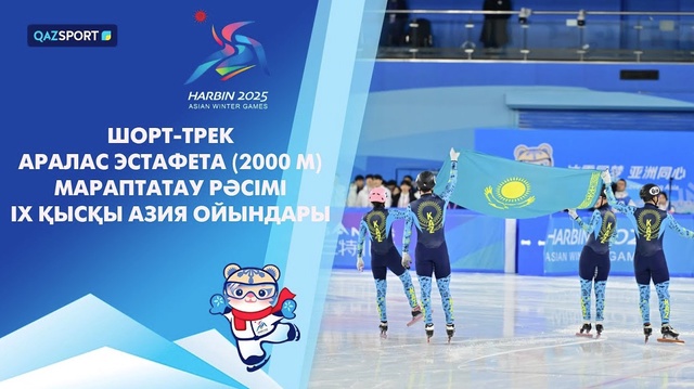 Шорт-трек | Смешанная эстафета | 2000 метров | IX Зимние Азиатские игры | Церемония награждения