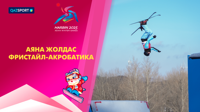 Аяна Жолдас | Фристайл-акробатика | IX Зимние Азиатские игры