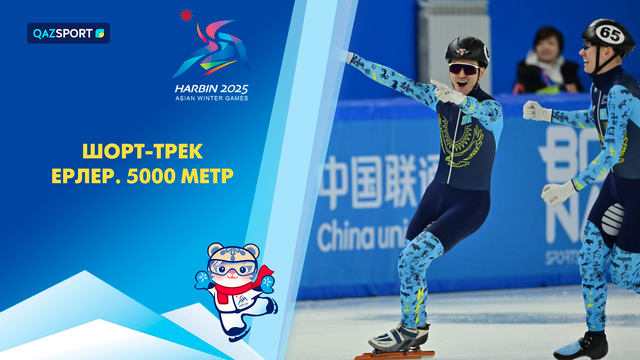 Шорт-трек. Мужчины (5000м) І IX Зимние Азиатские игры