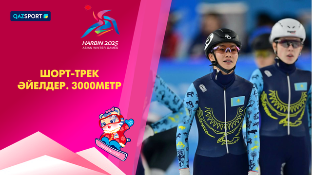 Церемония награждения І Шорт-трек. Женщины (3000м) І IX Зимние Азиатские игры