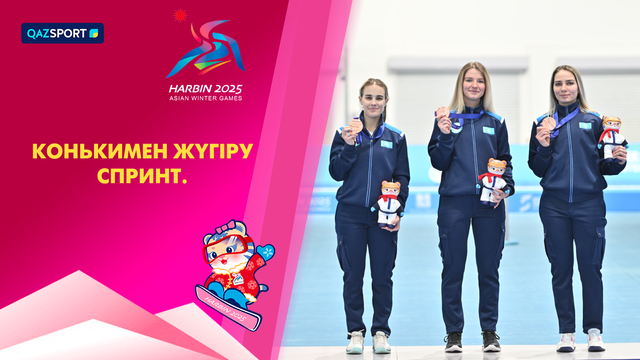 Конькобежный спорт. Спринт | IX Зимние Азиатские игры