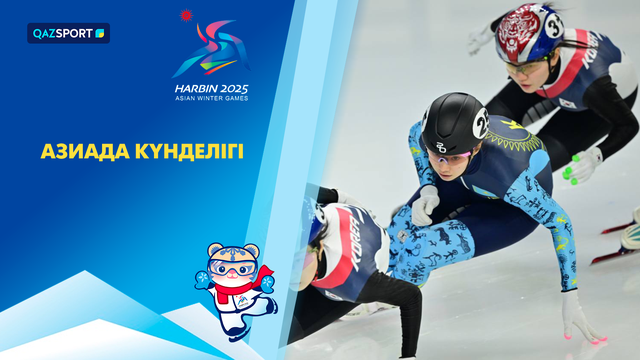 Дневник Азиады І 08.02.2025