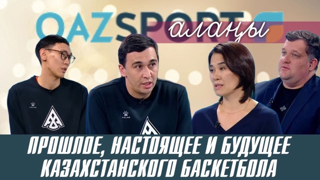 Qazsport алаңы ток-шоуы | Прошлое, настоящее и будущее казахстанского баскетбола