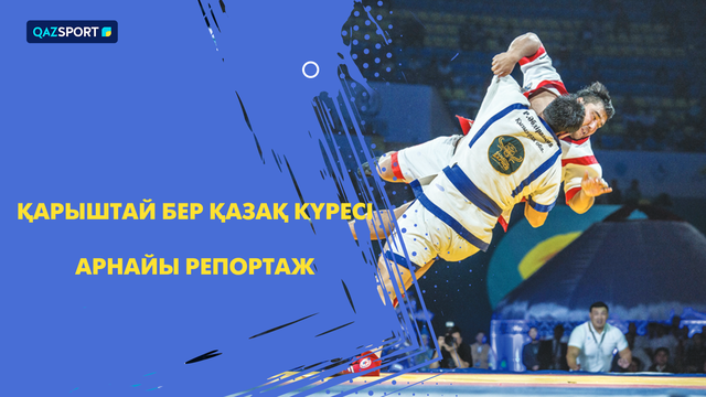 Қарыштай бер қазақ күресі І Арнай репортаж