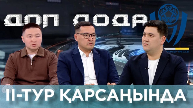 Футбол | Доп дода бағдарламасы | II-тур қарсаңында